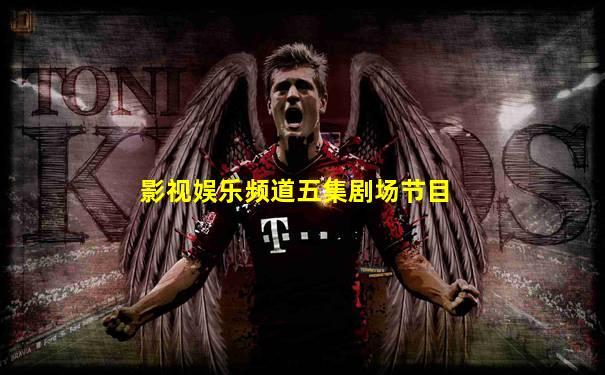 影视娱乐频道五集剧场节目