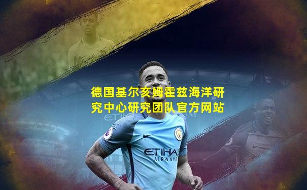 德国基尔亥姆霍兹海洋研究中心研究团队官方网站