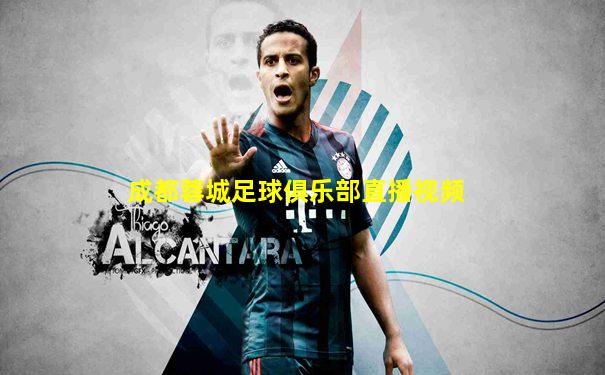 成都蓉城足球俱乐部直播视频