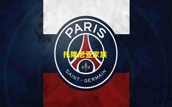 托隆尼亚家族