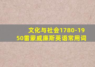文化与社会1780-1950雷蒙威廉斯英语常用词