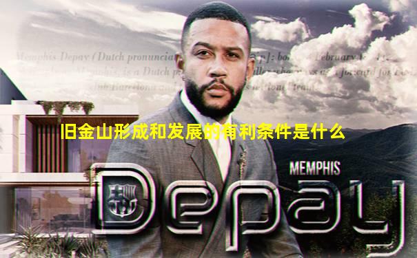 旧金山形成和发展的有利条件是什么