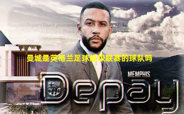 曼城是英格兰足球超级联赛的球队吗