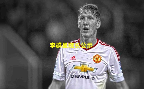 李群星院长公示
