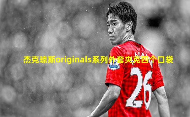 杰克琼斯originals系列外套夹克四个口袋