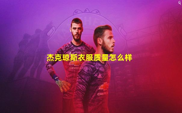 杰克琼斯衣服质量怎么样