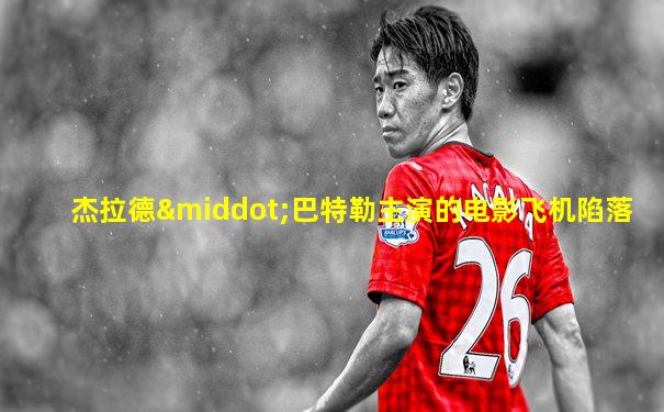 杰拉德·巴特勒主演的电影飞机陷落