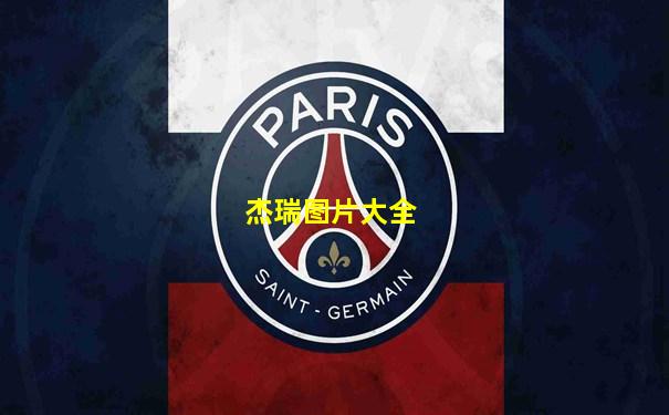 杰瑞图片大全