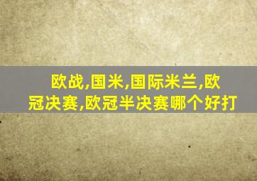 欧战,国米,国际米兰,欧冠决赛,欧冠半决赛哪个好打