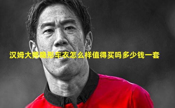 汉姆大师隐形车衣怎么样值得买吗多少钱一套