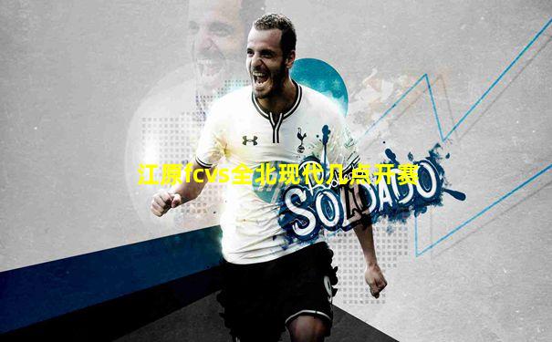 江原fcvs全北现代几点开赛