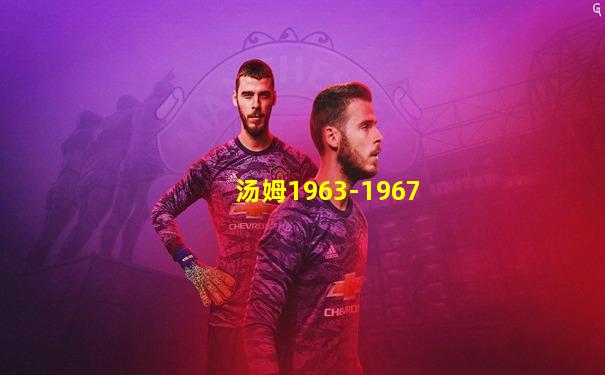 汤姆1963-1967