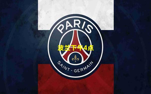 波兰下午4点