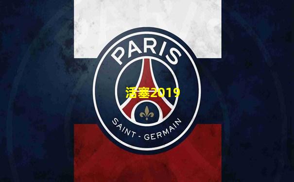 活塞2019