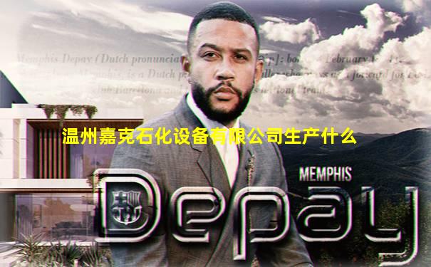 温州嘉克石化设备有限公司生产什么