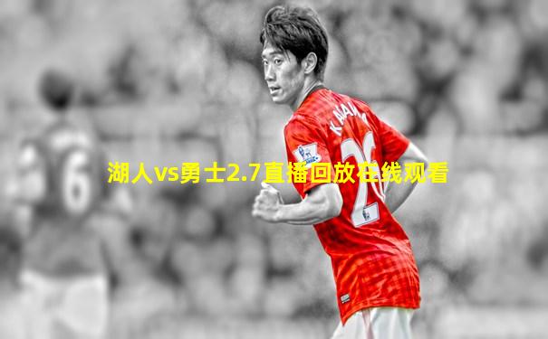 湖人vs勇士2.7直播回放在线观看