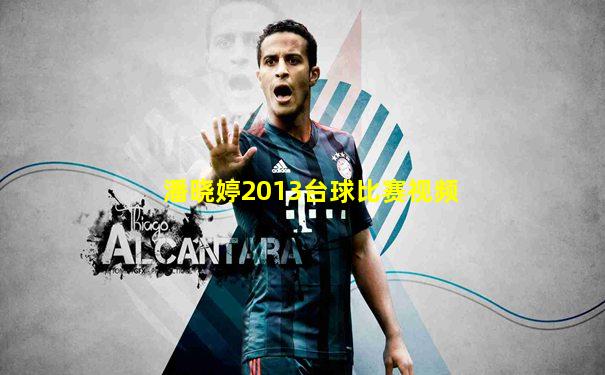 潘晓婷2013台球比赛视频