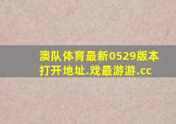 澳队体育最新0529版本打开地址.戏最游游.cc