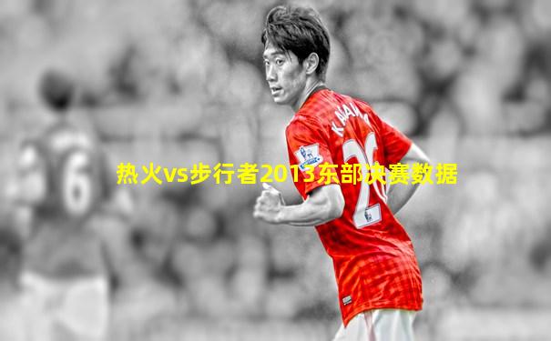 热火vs步行者2013东部决赛数据