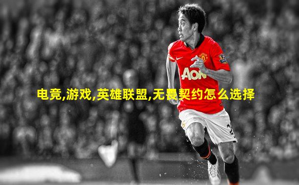 电竞,游戏,英雄联盟,无畏契约怎么选择