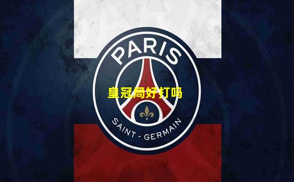 皇冠局好打吗