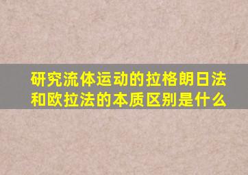 研究流体运动的拉格朗日法和欧拉法的本质区别是什么