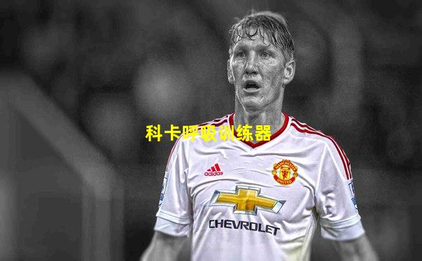 科卡呼吸训练器