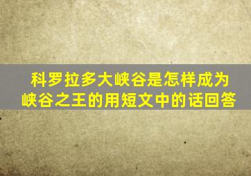 科罗拉多大峡谷是怎样成为峡谷之王的用短文中的话回答