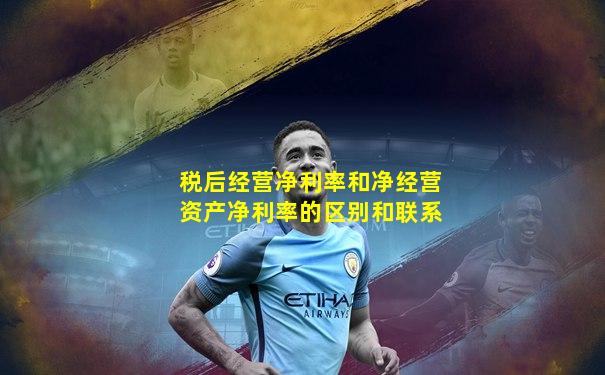 税后经营净利率和净经营资产净利率的区别和联系