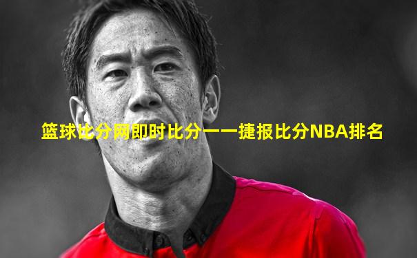 篮球比分网即时比分一一捷报比分NBA排名
