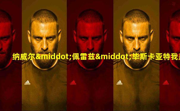 纳威尔·佩雷兹·毕斯卡亚特我是你的