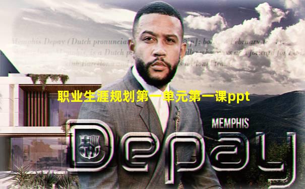 职业生涯规划第一单元第一课ppt