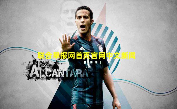 联合早报网首页官网中文新闻