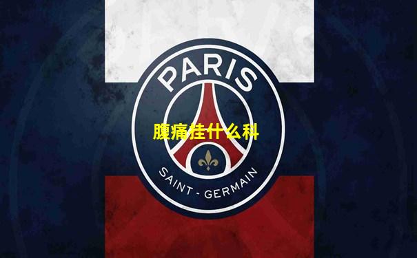 腹痛挂什么科