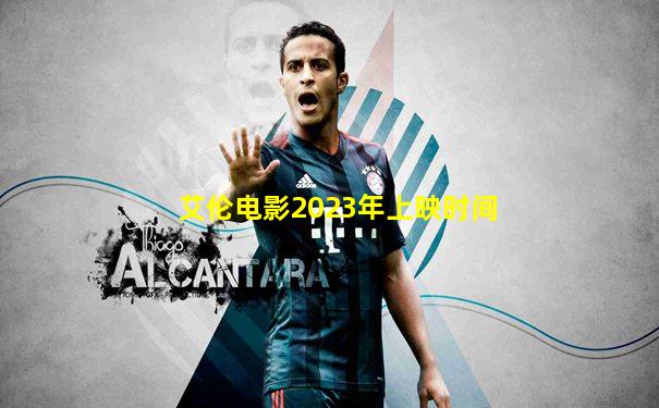艾伦电影2023年上映时间