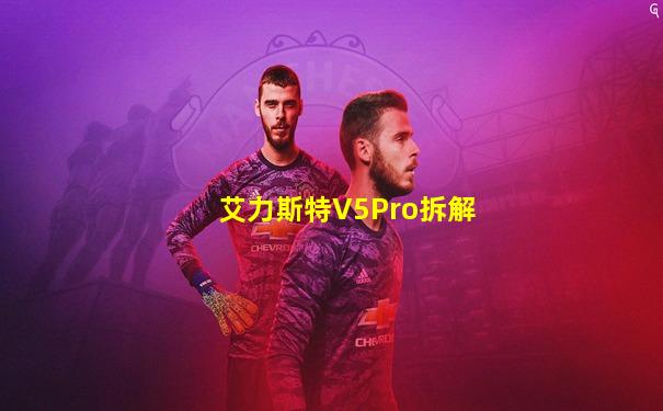 艾力斯特V5Pro拆解