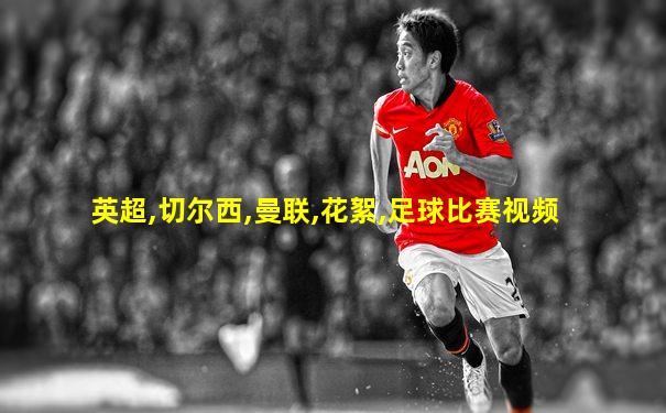 英超,切尔西,曼联,花絮,足球比赛视频