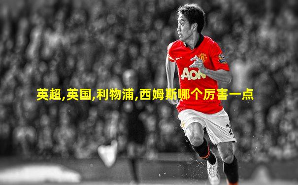 英超,英国,利物浦,西姆斯哪个厉害一点
