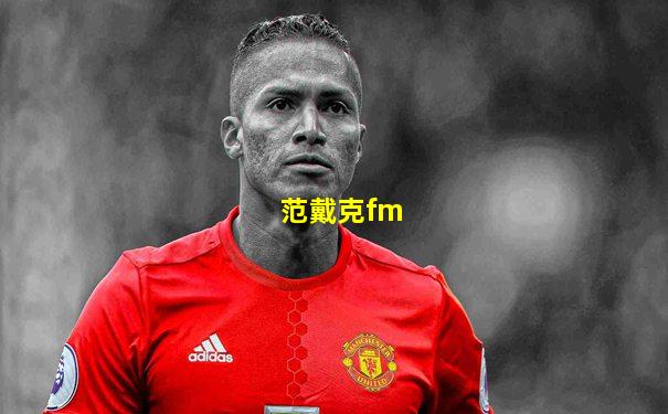 范戴克fm