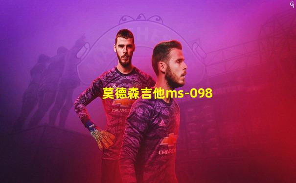 莫德森吉他ms-098