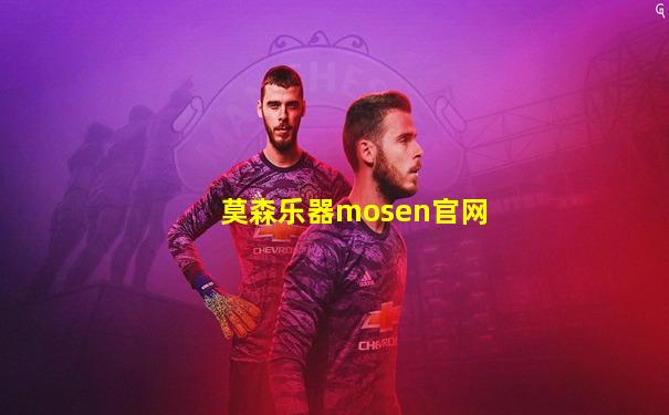 莫森乐器mosen官网