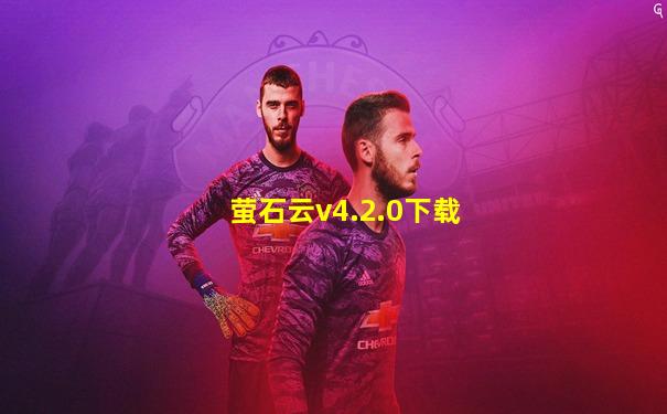 萤石云v4.2.0下载