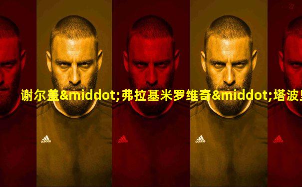 谢尔盖·弗拉基米罗维奇·塔波里茨基
