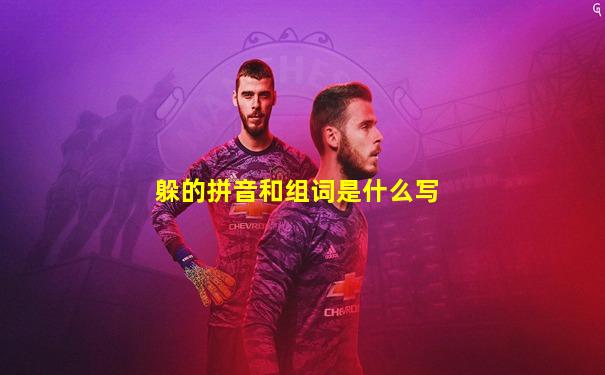 躲的拼音和组词是什么写