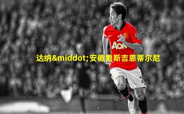 达纳·安德鲁斯吉恩蒂尔尼