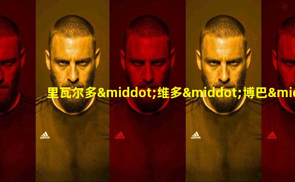 里瓦尔多·维多·博巴·费雷拉