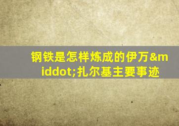 钢铁是怎样炼成的伊万·扎尔基主要事迹