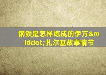 钢铁是怎样炼成的伊万·扎尔基故事情节
