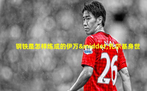 钢铁是怎样炼成的伊万·扎尔基身世