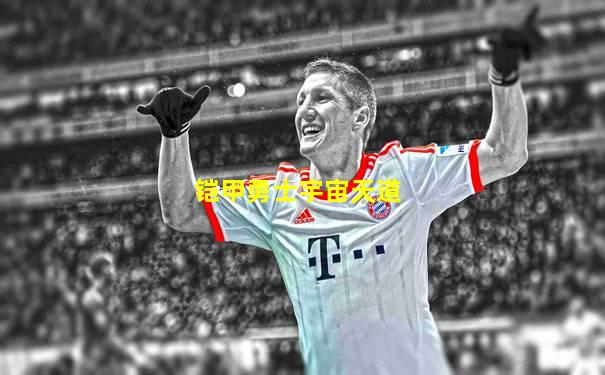铠甲勇士宇宙天道